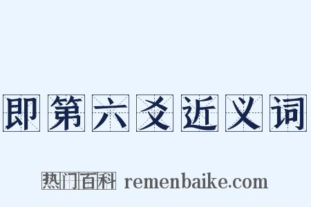 即第六爻近义词是什么意思的图片